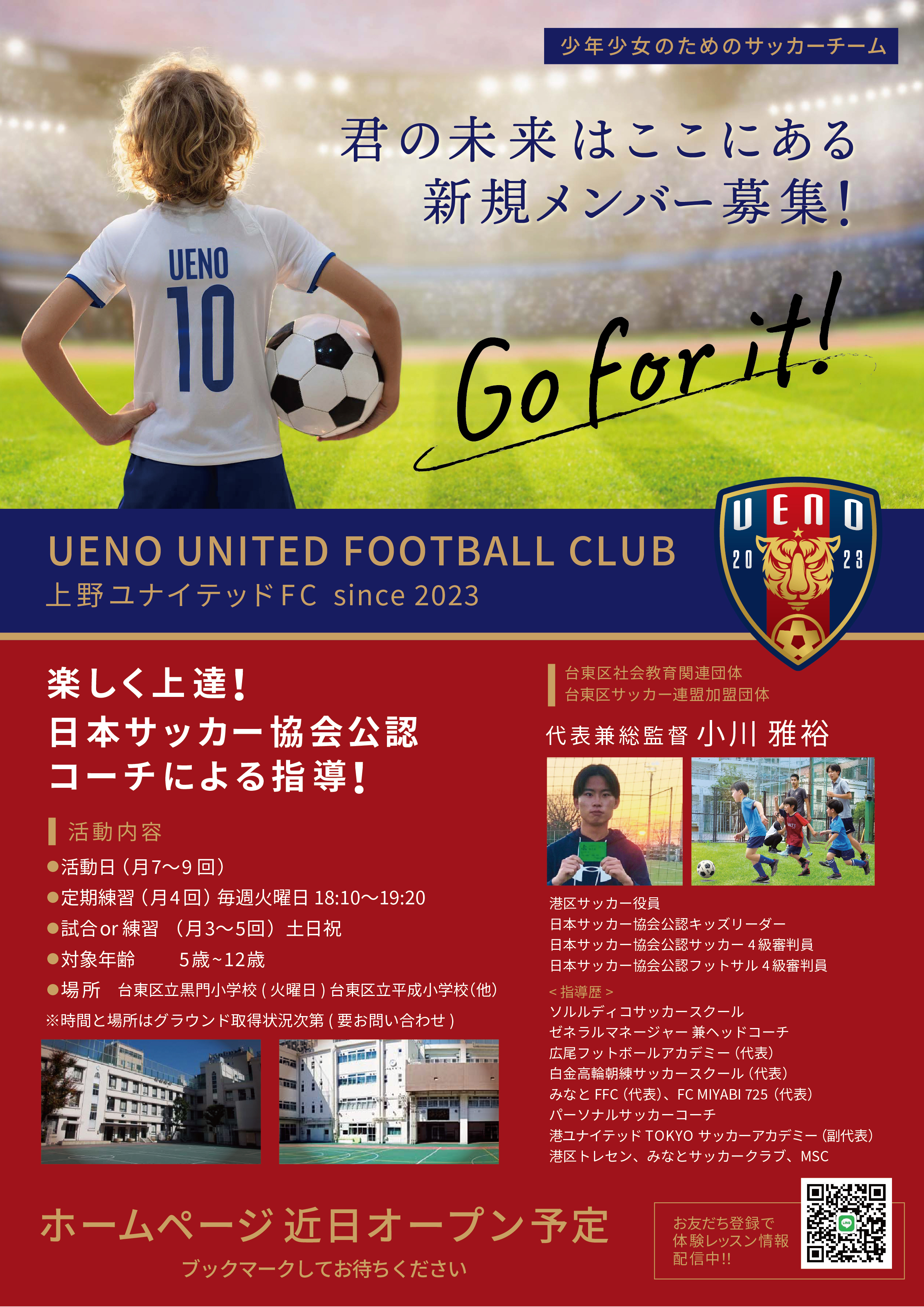 君の未来はここのある新規メンバー募集！　上野ユナイテッドFC since2023　楽しく上達！日本サッカー協会公認コーチによる指導！